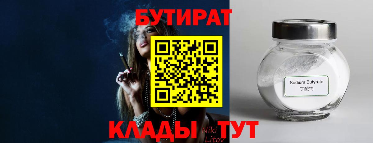 БУТИРАТ вода Бирск