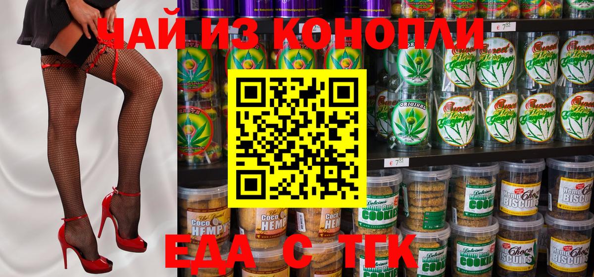 Еда ТГК конопля  Вход с VPN  Бирск 