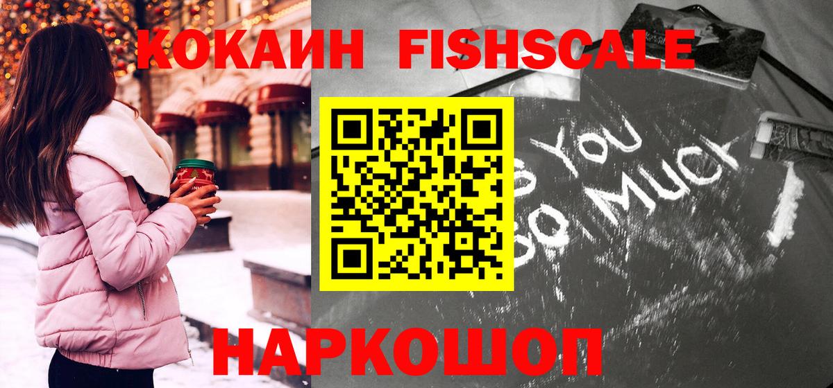 КОКАИН FishScale Бирск